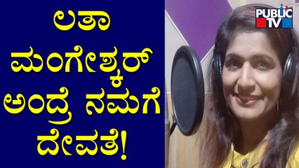 Shamitha Malnad Speaks About Singer Lata Mangeshkar