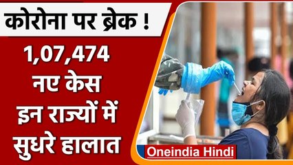Covid-19 Case India Update: 24 घंटे में 1,07,474 नए केस दर्ज, मौत का आंकड़ा भी घटा | वनइंडिया हिंदी