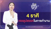 เช็กเลย! “4 ราศีที่ต้องระวังศัตรูอุปสรรคเรื่องของการงาน” I 9Ent เด็ดดวง on TV 6 ก.พ. 2565