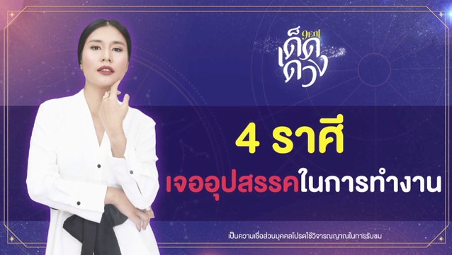 เช็กเลย! “4 ราศีที่ต้องระวังศัตรูอุปสรรคเรื่องของการงาน” I 9Ent เด็ดดวง on TV 6 ก.พ. 2565
