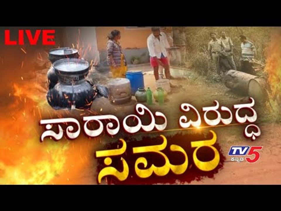 Live : Janadani ಸಾರಾಯಿ ವಿರುದ್ಧ ಸಮರ | Karnataka Lockdown | TV5 Kannada