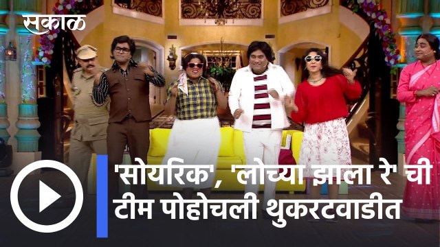 Chala Hawa Yeu Dya l 'सोयरिक', 'लोच्या झाला रे' ची टीम पोहोचली थुकरटवाडीत l Sakal