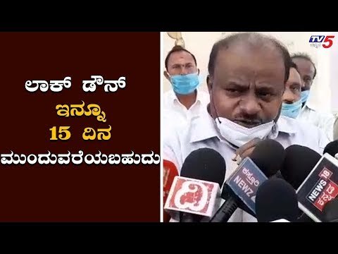 ಲಾಕ್​ಡೌನ್​ ಇನ್ನೂ 15 ದಿನ ಮುಂದುವರೆಯಬಹುದು | HD Kumaraswamy About Lockdown Extend | TV5 Kannada