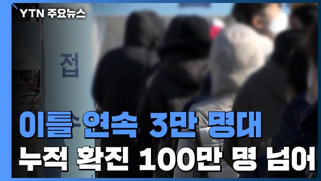 코로나19 신규 확진 3만 8천691명...국내 누적 100만 명 넘어 / YTN