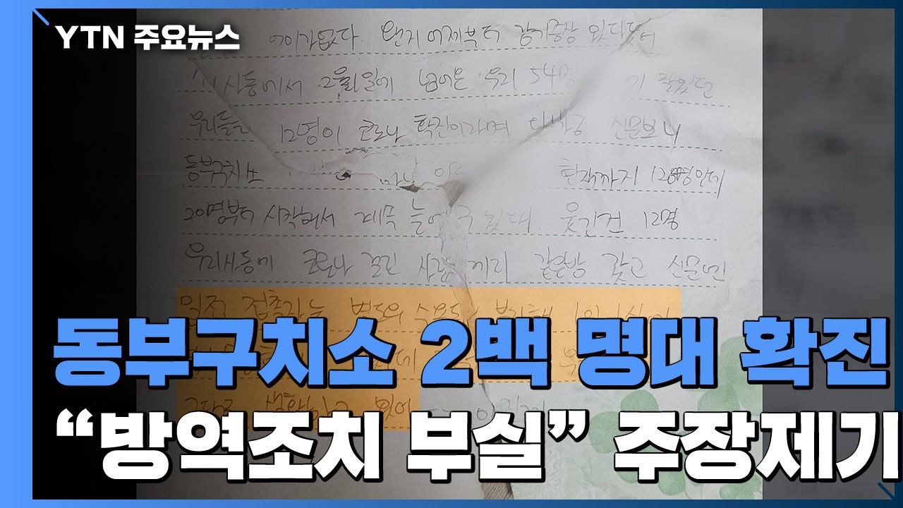 서울 동부구치소 2백 명대 집단감염 ...요양병원 "치료 중 감염 확산" / YTN