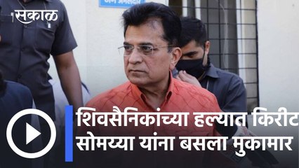 Download Video: Kirit Somaiya l शिवसैनिकांच्या हल्यात किरीट सोमय्या यांना बसला मुकामार ; रुग्णलयात उपचार सुरु