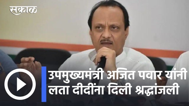 Lata Mangeshkar News l उपमुख्यमंत्री अजित पवार यांनी लता दीदींना दिली श्रद्धांजली l Ajit Pawar