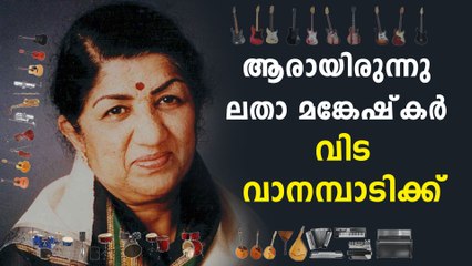 അറിയണം ലതാ മങ്കേഷ്‌കർ എന്ന അത്ഭുത ജന്മത്തെ..അമാനുഷികം ഈ ജീവിതം
