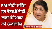 Lata Mangeshkar: PM Modi सहित इन नेताओं ने दी लता मंगेशकर को श्रद्धांजलि | वनइंडिया हिंदी