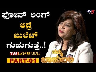 ಫೋನ್ ರಿಂಗ್ ಆದ್ರೆ ಬುಲೆಟ್ ಗುಡುಗುತ್ತೆ | Namma Bahubali With Teacher Dashami Mohan | TV5 Kannada