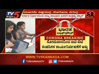 ಸೋಮವಾರದಿಂದ ಐಟಿ-ಬಿಟಿ ಕಂಪನಿಗಳ ಕಾರ್ಯನಿರ್ವಹಣೆಗೆ ಅಸ್ತು | IT/BT Companies | Bangalore | | TV5 Kannada