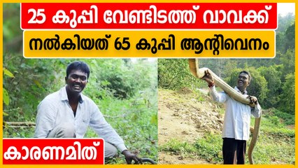 വാവക്ക് എന്തിന് 65 കുപ്പി ആന്റിവെനം കൊടുത്തു, കാരണമിത്‌ | Oneindia Malayalam