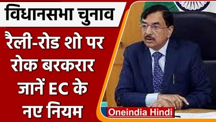 Assembly Election: Election Commission ने रोडशो-रैलियों पर प्रतिबंध की सीमा बढ़ाई | वनइंडिया हिंदी