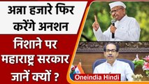 CM Uddhav Thackeray को Anna Hazare का पत्र, शराब नीति को लेकर कहा करेंगे आंदोलन | वनइंडिया हिंदी