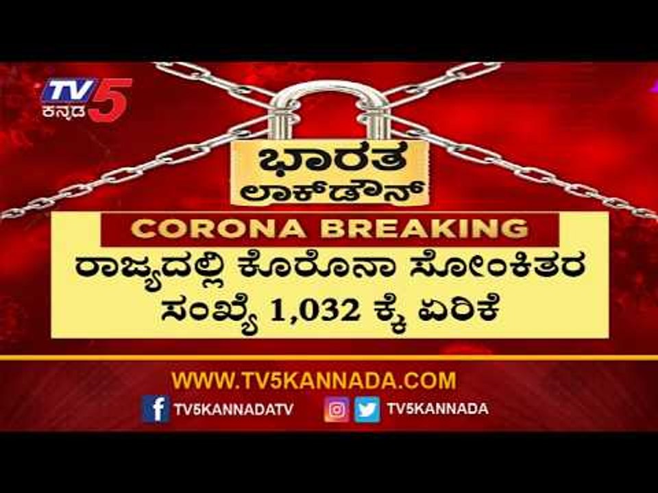 45 News Cases Reported | Karnataka Total Cases Rises To 1032 | TV5 Kannada