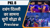 Pro Kabaddi 2022: Dabang Delhi vs UP Yoddha Mega Battle | Match Preview | वनइंडिया हिंदी