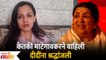 केतकी माटेगावकरने वाहिली दीदींना श्रद्धांजली Ketki Mategaonkar paid homage to Lata Mangeshkar