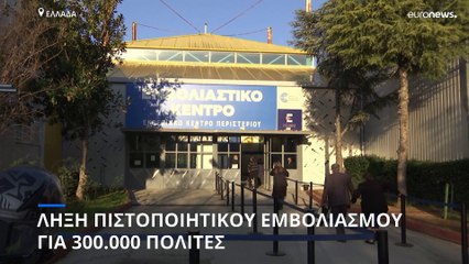 Ελλάδα: Τι ισχύει από Δευτέρα για όσους λήγει το πιστοποιητικό εμβολιασμού