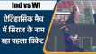 Ind vs WI 1st ODI: Mohammed Siraj gets his first ODI wicket in Historical match | वनइंडिया हिंदी