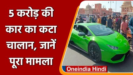 Rajasthan: 5 Crore की Car का 5000 रुपए का काटा चालान, जानिए क्या है मामला | वनइंडिया हिंदी