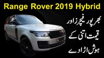 Range Rover 2019 Hybrid, bharpoor features aur qeemat itni k hosh urra de
