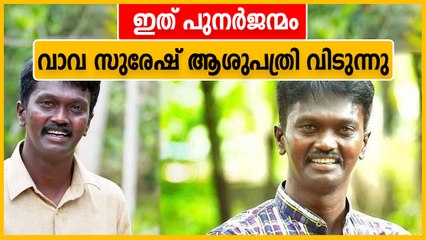 വാവ സുരേഷിനെ ഡിസ്ചാര്‍ജ് ചെയ്യും, ആരോഗ്യമന്ത്രി ഫോണില്‍ സംസാരിച്ചു