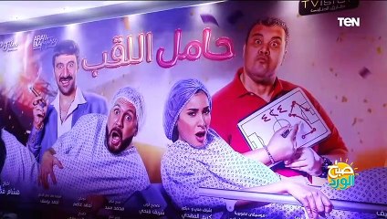 كاميرا صباح الورد في العرض الخاص بفيلم "حامل اللقب" بعد تصدره الأعلى إيرادات