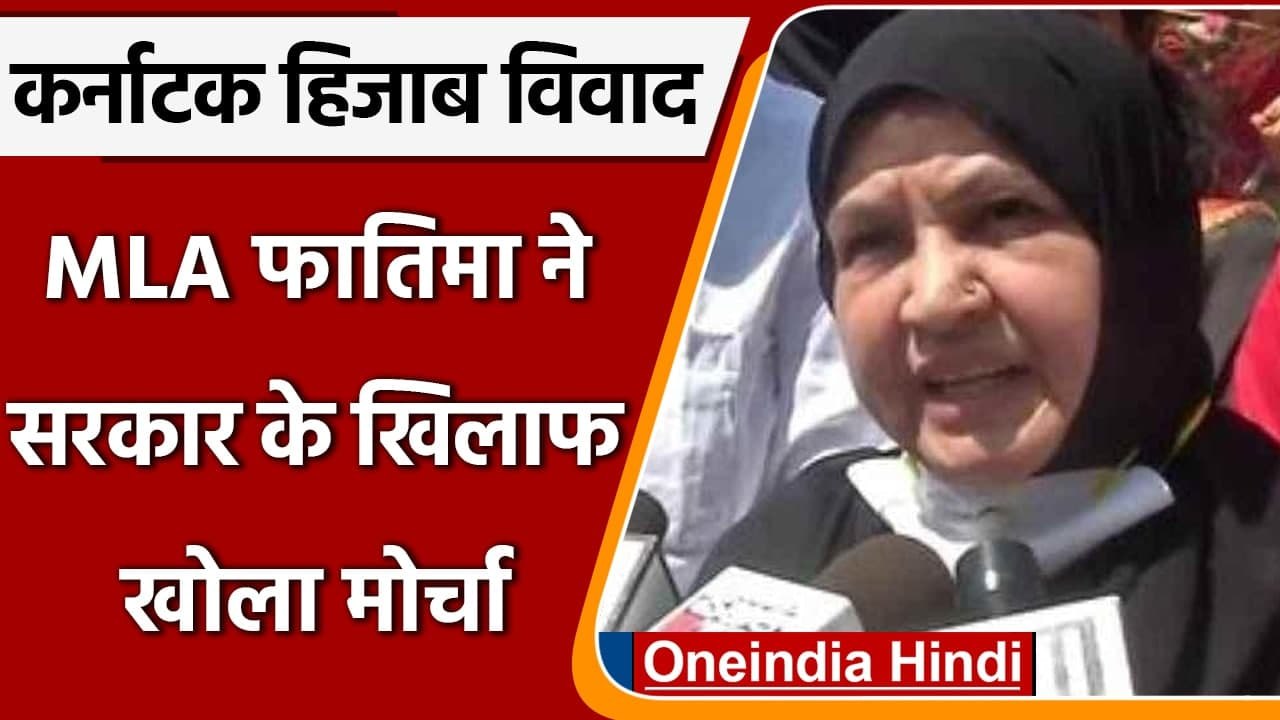 Karnataka Hijab Cese: हिजाब विवाद पर Congress विधायक Kaneez Fatim का प्रदर्शन | वनइंडिया हिंदी