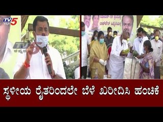 ಸ್ಥಳೀಯ ರೈತರಿಂದಲೇ ಬೆಳೆ ಖರೀದಿಸಿ ಹಂಚಿಕೆ | MLA Gowri Shankar | Tumkur | TV5 Kannada