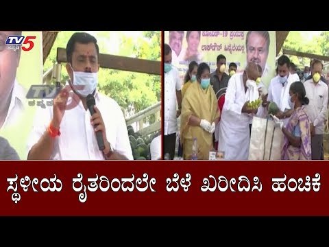 ಸ್ಥಳೀಯ ರೈತರಿಂದಲೇ ಬೆಳೆ ಖರೀದಿಸಿ ಹಂಚಿಕೆ | MLA Gowri Shankar | Tumkur | TV5 Kannada