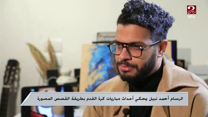 الرسام أحمد نبيل يحكي أحداث مباريات كرة القدم بطريقة القصص المصورة