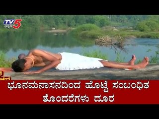 ಭೂನಮನಾಸನದಿಂದ ಹೊಟ್ಟೆ ಸಂಬಂಧಿತ ತೊಂದರೆಗಳು ದೂರ | Bhunamanasana Benefits | Yoga | TV5 Kannada