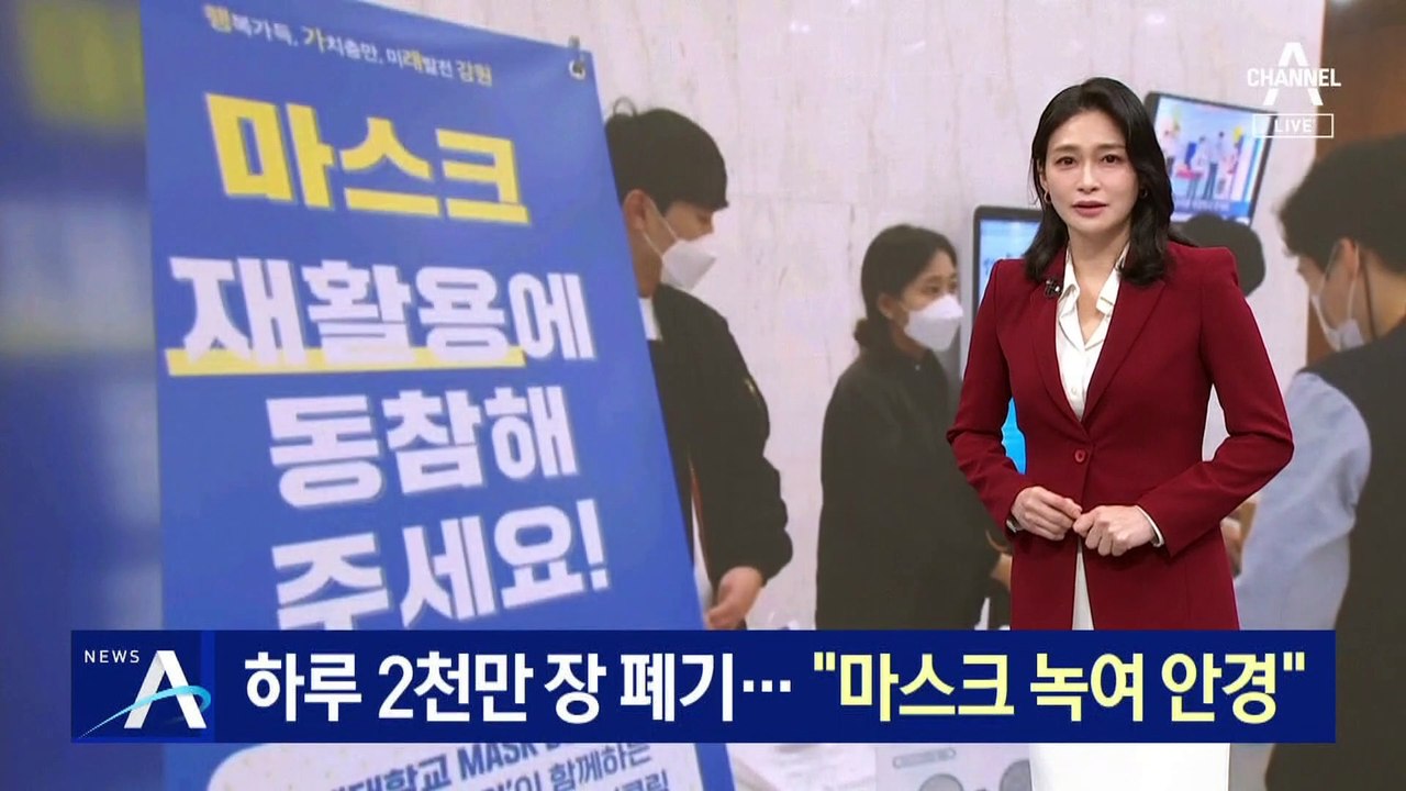 하루 2천만 장 폐기…“마스크 녹여 안경으로 재탄생”