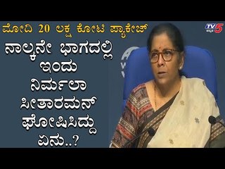 Highlights Of Finance Minister Nirmala Sitharaman News Conference Part 4 | TV5 Kannada