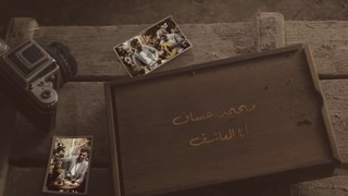 Mohammed Assaf - Ana Elaasheq - محمد عساف - أنا العاشق