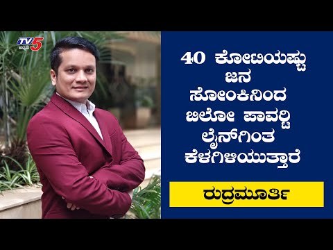 40 ಕೋಟಿ ಜನಸಂಖ್ಯೆ ಈ ಸೋಂಕಿನಿಂದ ಬಿಲೋ ಪಾವರ್ಟಿ ಲೈನ್​ಗಿಂತ ಕೆಳಕ್ಕೆ ಬರ್ತಾರೆ : Rudramurthy | TV5 Kannada