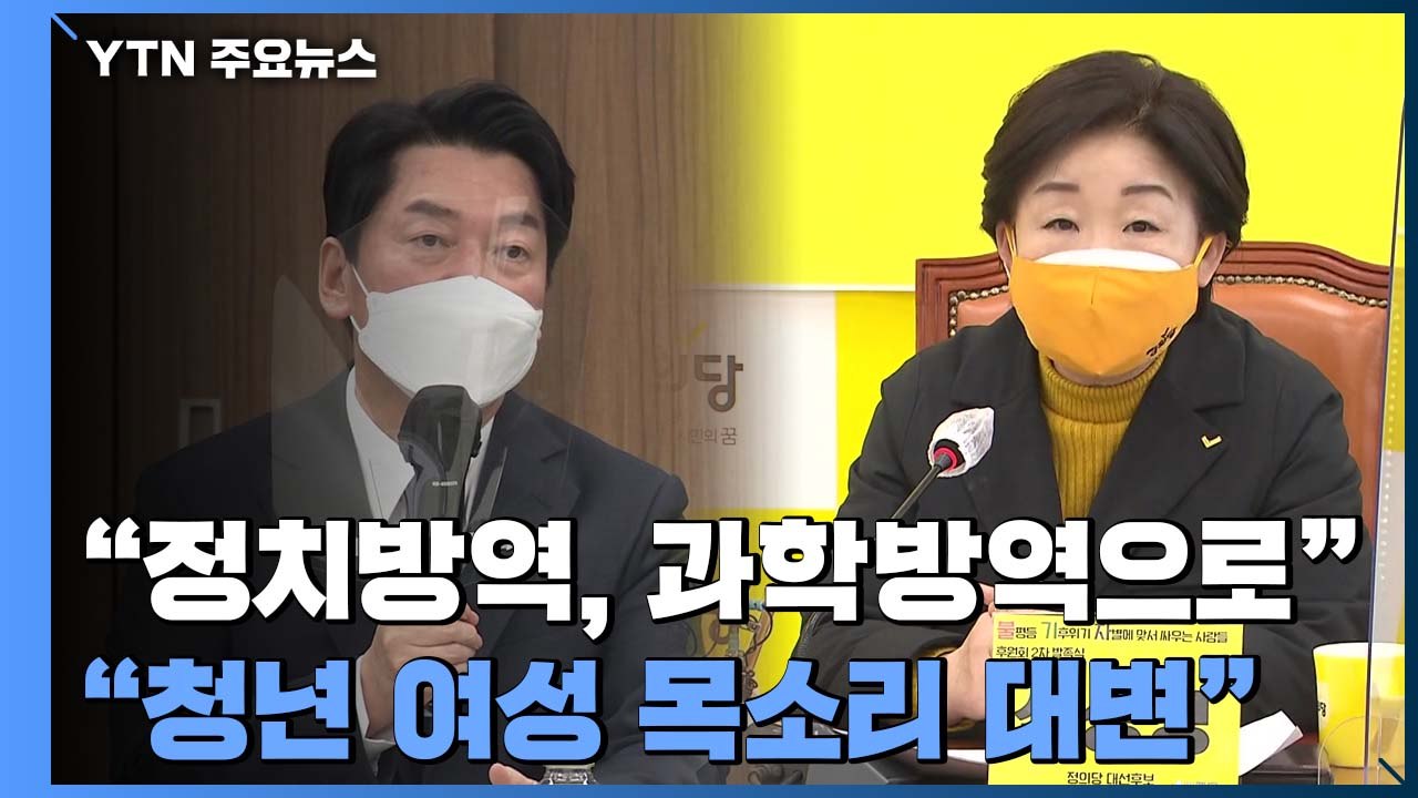 안철수 "정치방역, 과학방역으로 바꿔야"...심상정 "청년 여성 목소리 대변할 것"...