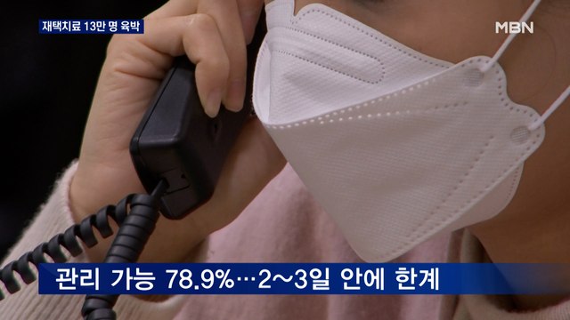 재택치료 '13만 명' 정부 대응 곧 한계…재택치료 '우왕좌왕'