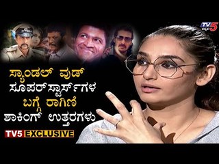 ಸ್ಯಾಂಡಲ್​ವುಡ್​ ಸೂಪರ್​ ಸ್ಟಾರ್ಸ್​ಗಳ ಬಗ್ಗೆ ರಾಗಿಣಿ ಶಾಕಿಂಗ್ ಉತ್ತರಗಳು | Ragini Dwivedi Rapid Fire