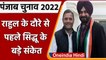 Punjab election 2022: Rahul gandhi के दौरे से पहले Navjot Singh Sidhu ने दिए संकेत | वनइंडिया हिंदी