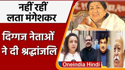 Lata Mangeshkar Passes Away: दिग्गज नेताओं ने लता मंगेशकर को यूं दी श्रद्धांजलि | वनइंडिया हिंदी