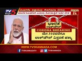 ಮೇ.31ರವರೆಗೂ ಲಾಕ್​ಡೌನ್​ ವಿಸ್ತರಣೆ | Lockdown Extended Till May 31 | TV5 Kannada