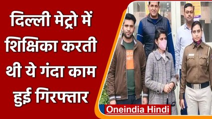 Delhi Metro: स्टेशनों पर बैग चोरी करने के आरोप में Paramedical Teacher गिरफ्तार | वनइंडिया हिंदी