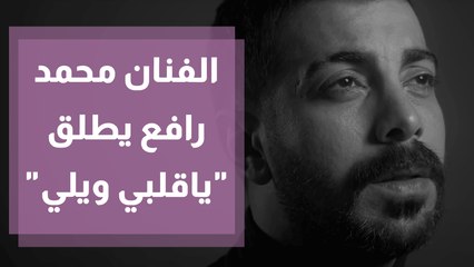 الفنان محمد رافع يطلق أغنية  يا قلبي ويلي