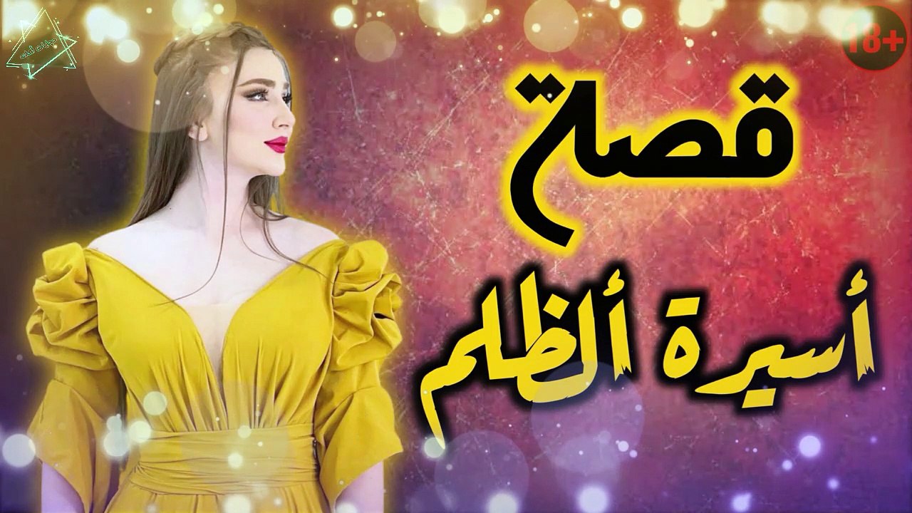 قصة اسيرة الظلم الجزء 7 - 8