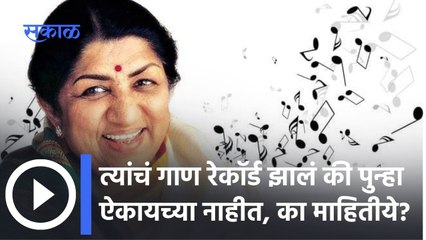 Lata Mangeshkar त्यांचं गाणं रेकॉर्ड झालं की पुन्हा ऐकायच्या नाहीत, का माहितीये?
