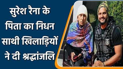 Suresh Raina's father passed away, Raina's teammates offered their condolences | वनइंडिया हिंदी