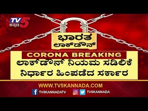 ಲಾಕ್​ ಡೌನ್​ ನಿಯಮ ಸಡಿಲಿಕೆ ನಿರ್ಧಾರ ಹಿಂಪಡೆದ ಸರ್ಕಾರ | Lockdown Continues Strictly | BS Yeddyurappa