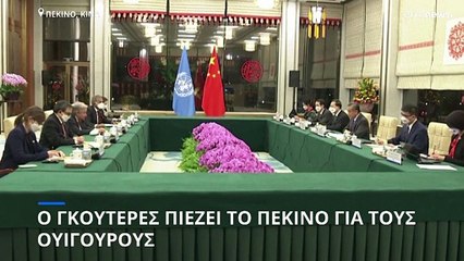 Πιέσεις Γκουτέρες για επίσκεψη Μπατσελέτ στην Κίνα