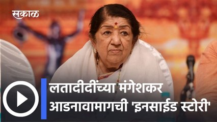 Lata Mangeshkar: मंगेशकर आडनाव कसं पडलं? लतादीदींच्या  मूळ गावातून धनंजय बिजलेंचा रिपोर्ट